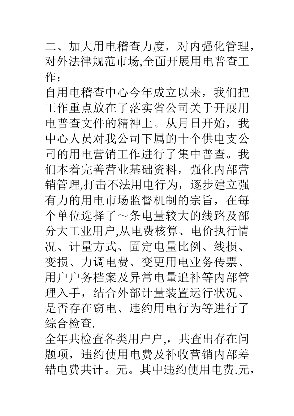 供电公司用电稽查中心工作总结_第3页