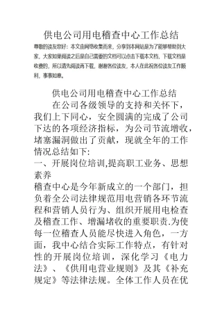 供电公司用电稽查中心工作总结