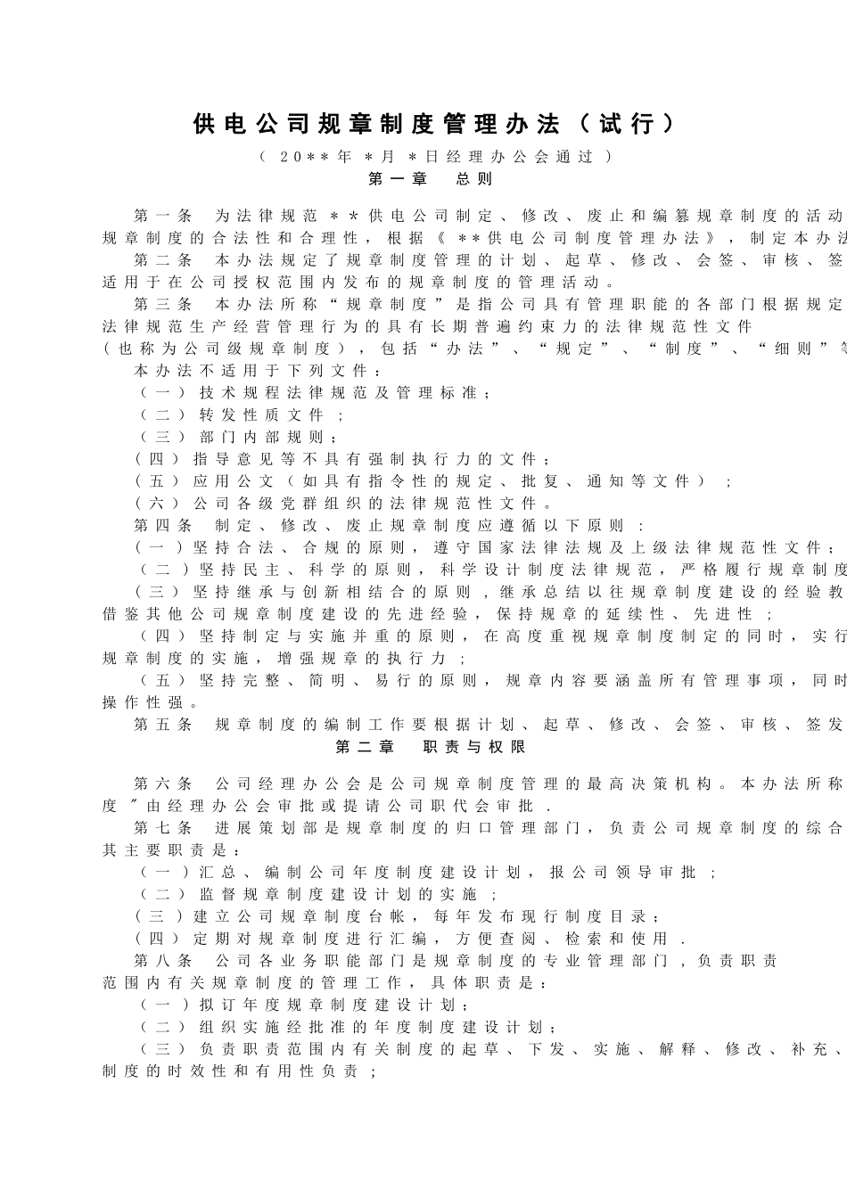 供电公司规章制度管理方案_第1页
