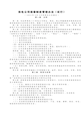 供电公司规章制度管理方案