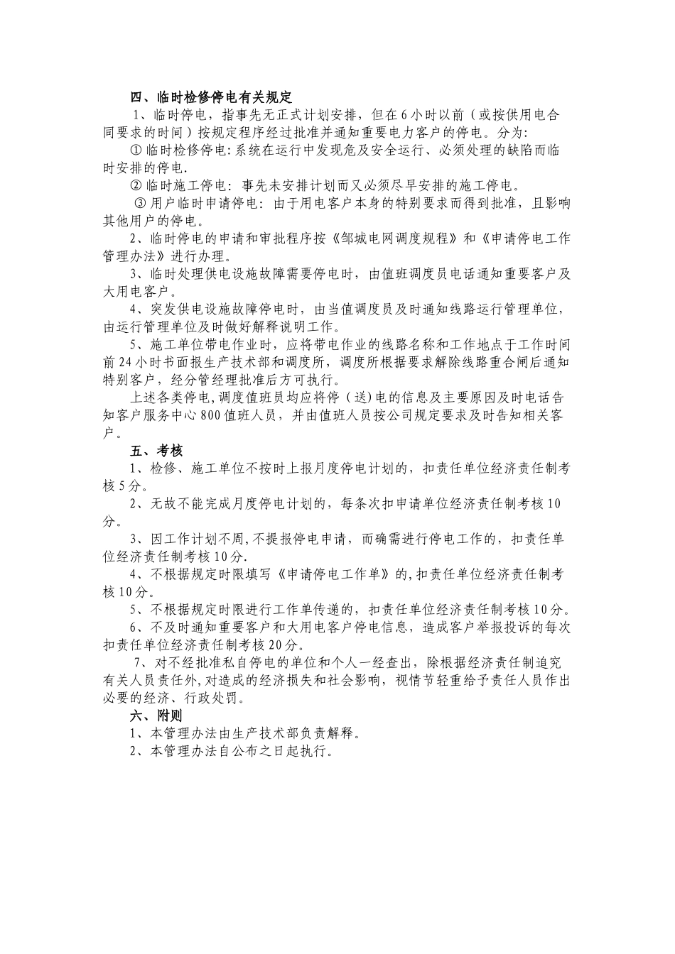 供电公司计划检修、临时检修停电管理办法_第2页