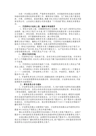 供电公司计划检修、临时检修停电管理办法