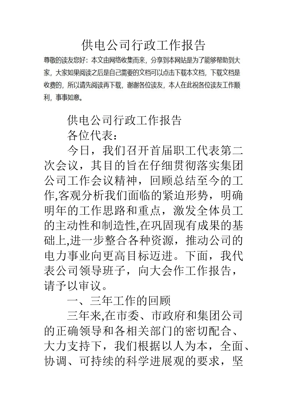 供电公司行政工作报告_第1页