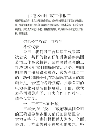 供电公司行政工作报告