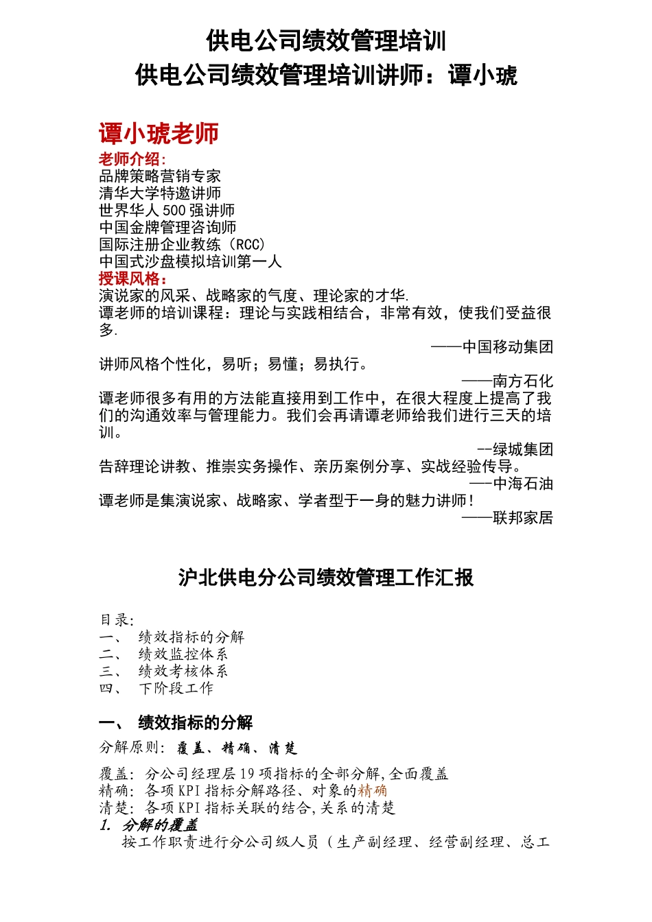 供电公司绩效管理培训_第1页