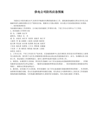 供电公司防汛应急预案