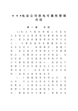 供电可靠性管理办法