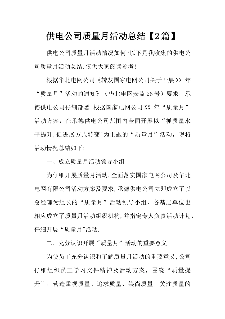 供电公司质量月活动总结_第1页