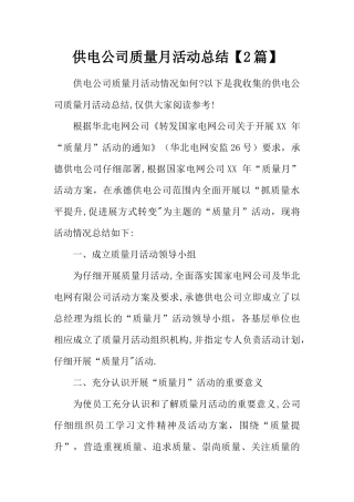 供电公司质量月活动总结