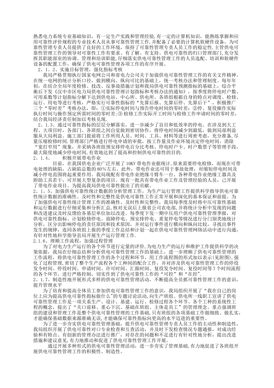供电可靠性管理典型经验_第2页