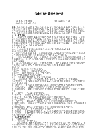 供电可靠性管理典型经验