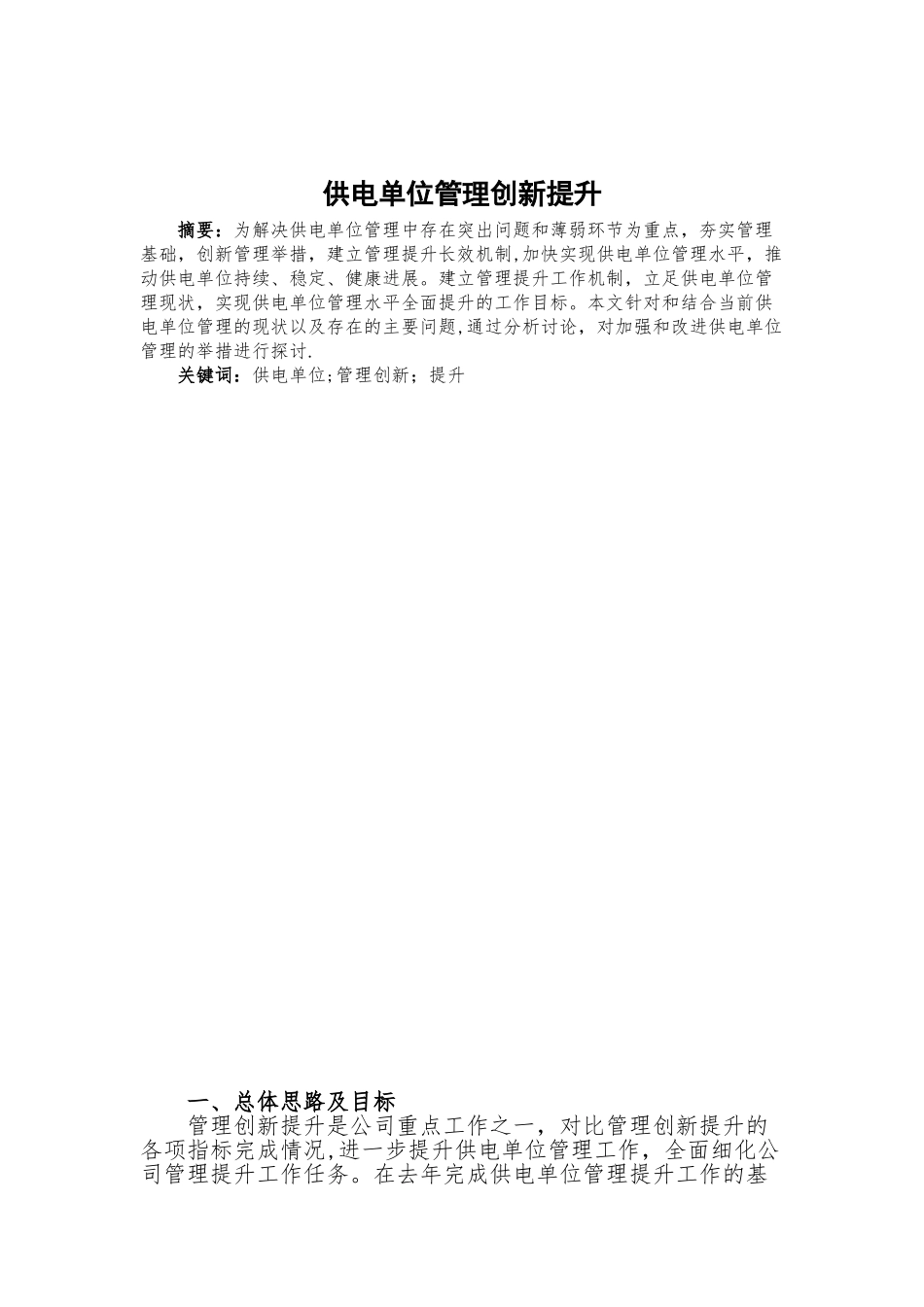 供电单位管理创新提升_第1页