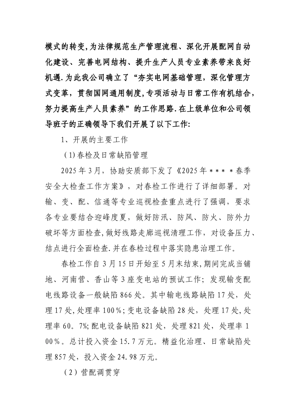 供电公司运维检修部年中工作总结_第2页