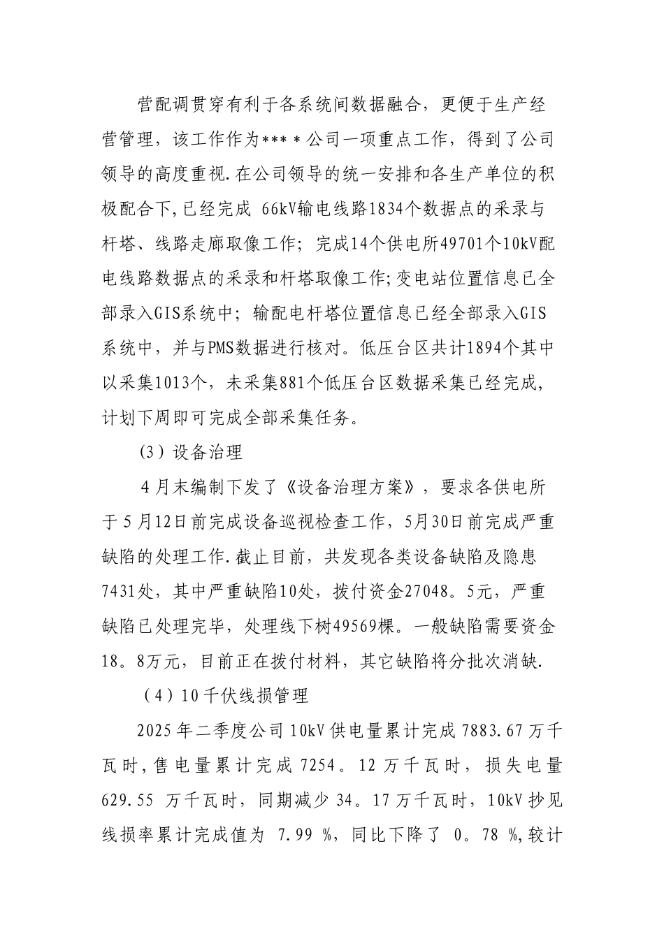 供电公司运维检修部年中工作总结_第3页