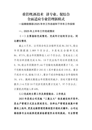 供电公司运维检修部年中工作总结