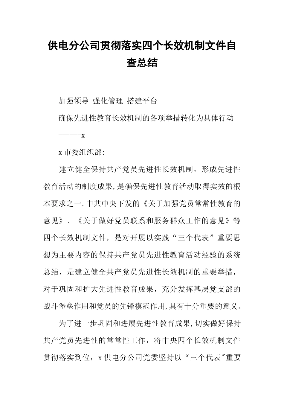供电分公司贯彻落实四个长效机制文件自查总结_第1页