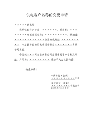 供电客户名称的变更申请表
