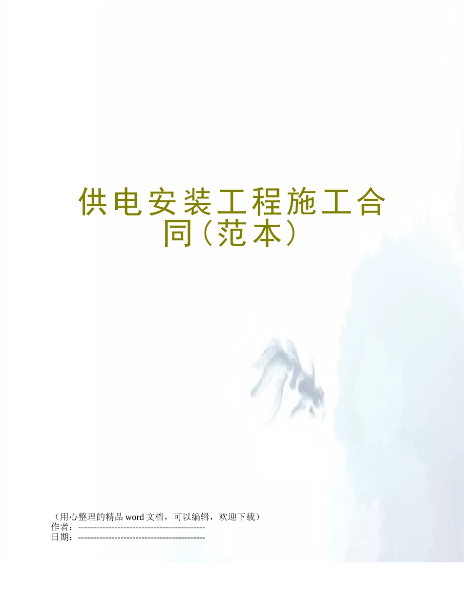 供电安装工程施工合同_第1页
