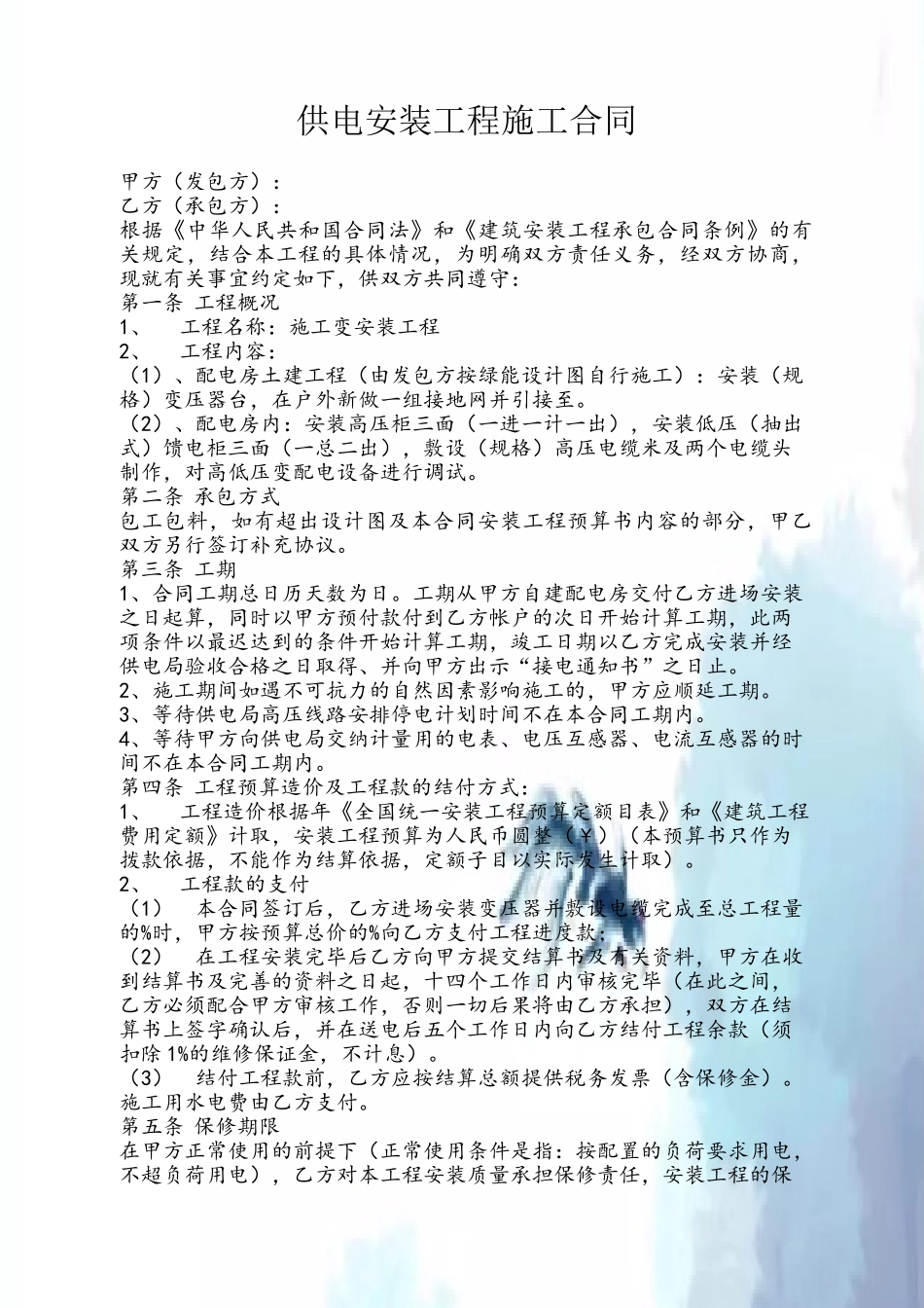 供电安装工程施工合同_第2页
