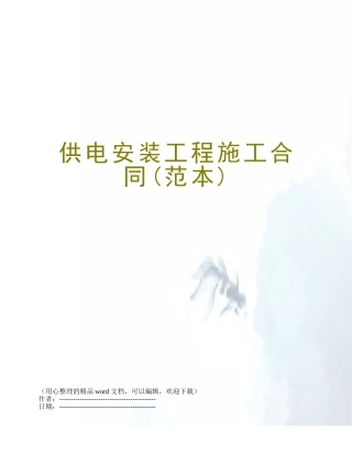 供电安装工程施工合同