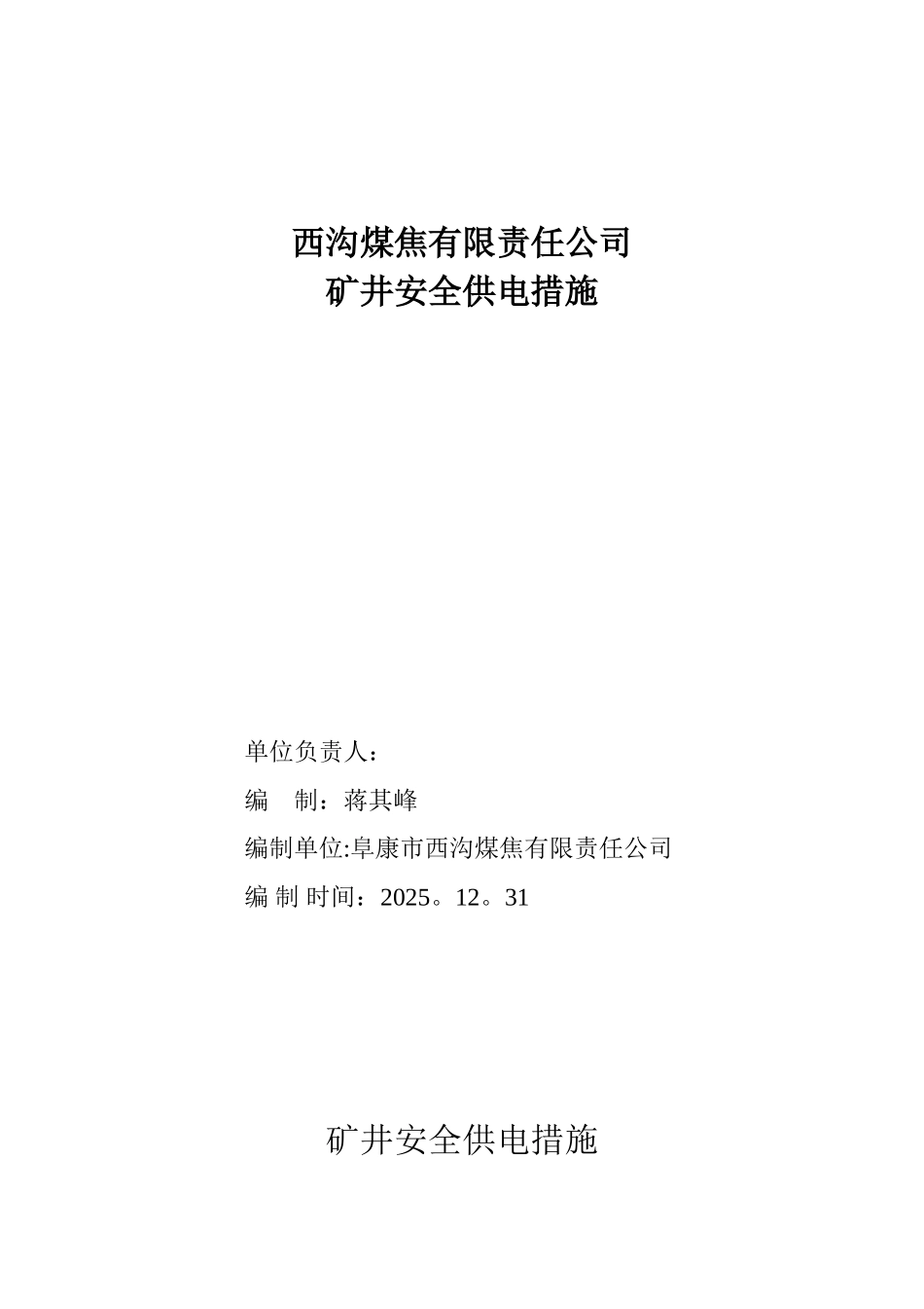 供电容量不足期间矿井供电安全措施_第1页