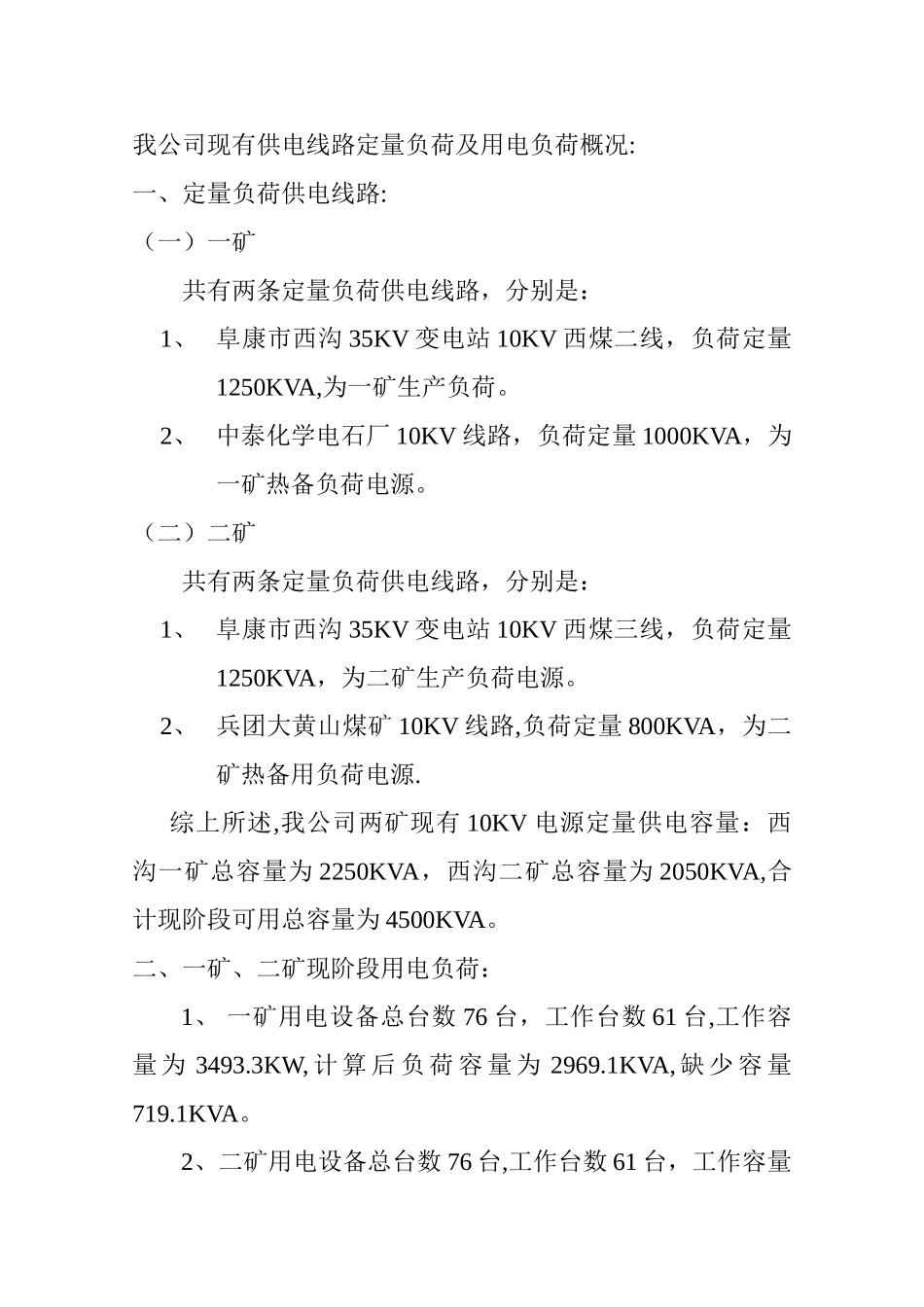 供电容量不足期间矿井供电安全措施_第2页