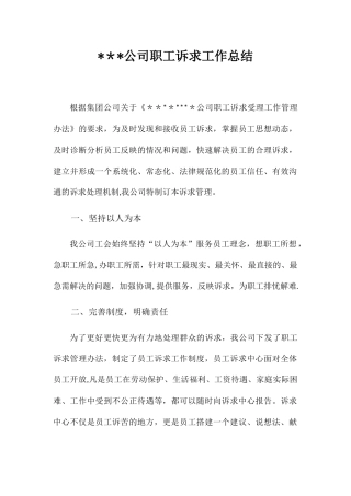 供电分公司职工诉求工作总结