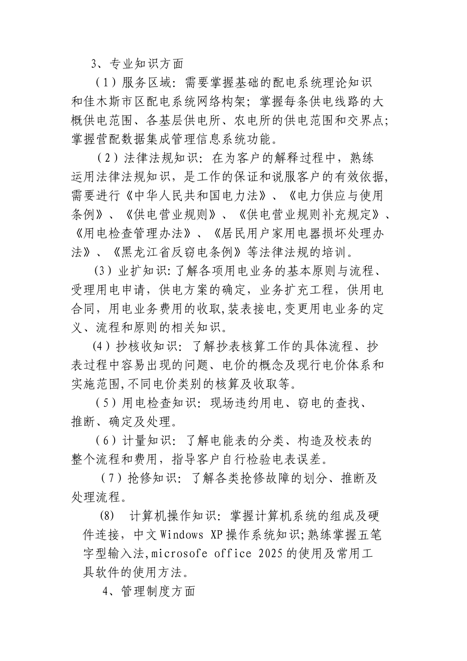 供电局员工培训计划_第2页