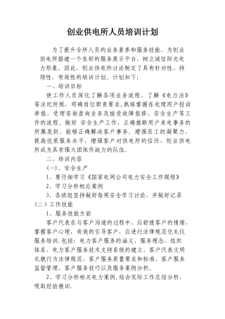 供电局员工培训计划