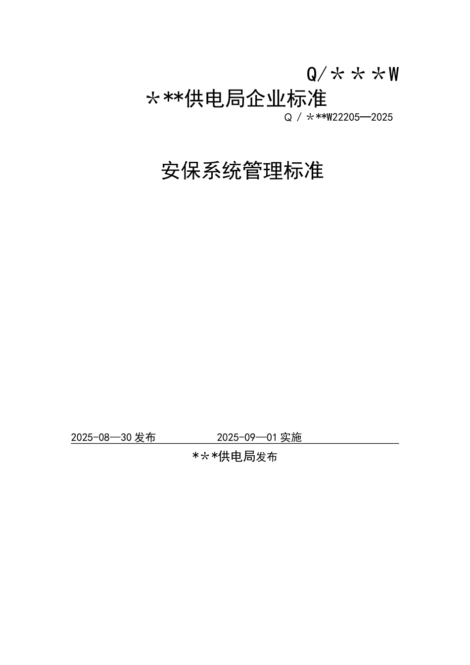 供电局保安系统管理标准_第1页