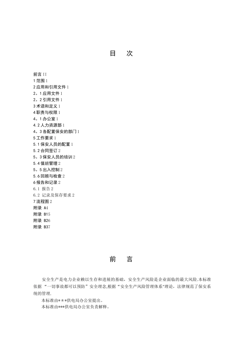 供电局保安系统管理标准_第2页