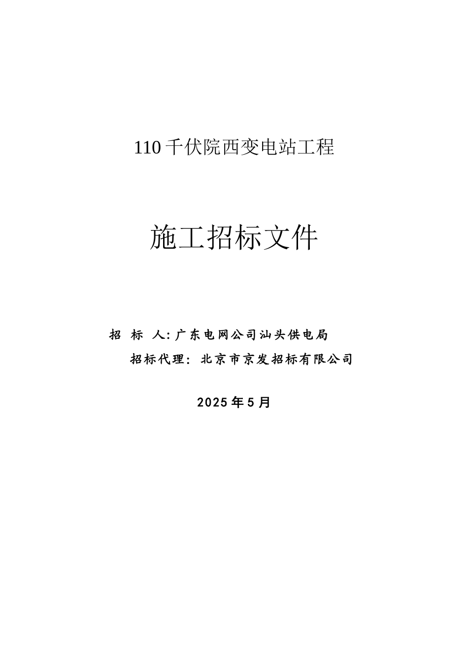 供电局110千伏院西变电站工程施工招标文件_第1页