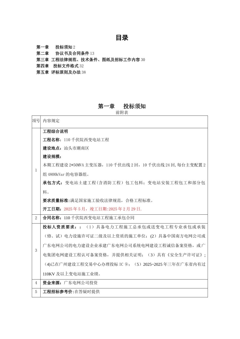 供电局110千伏院西变电站工程施工招标文件_第2页