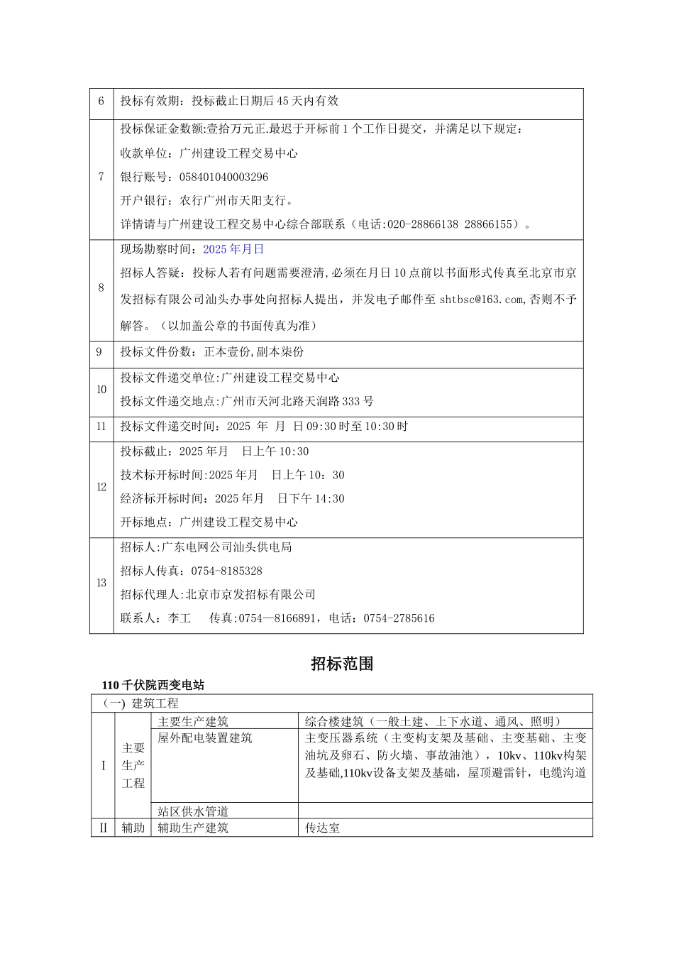 供电局110千伏院西变电站工程施工招标文件_第3页