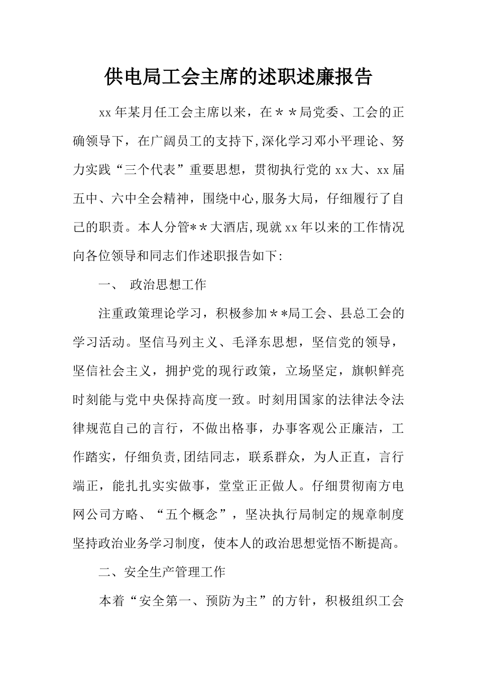 供电局工会主席的述职述廉报告_第1页