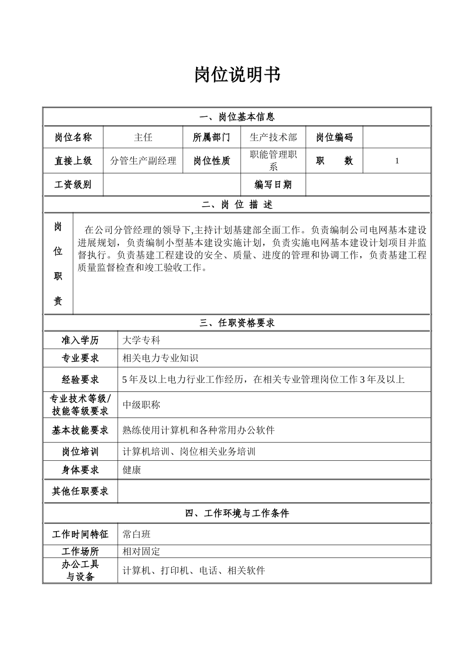 供电局生产技术部岗位职责_第1页