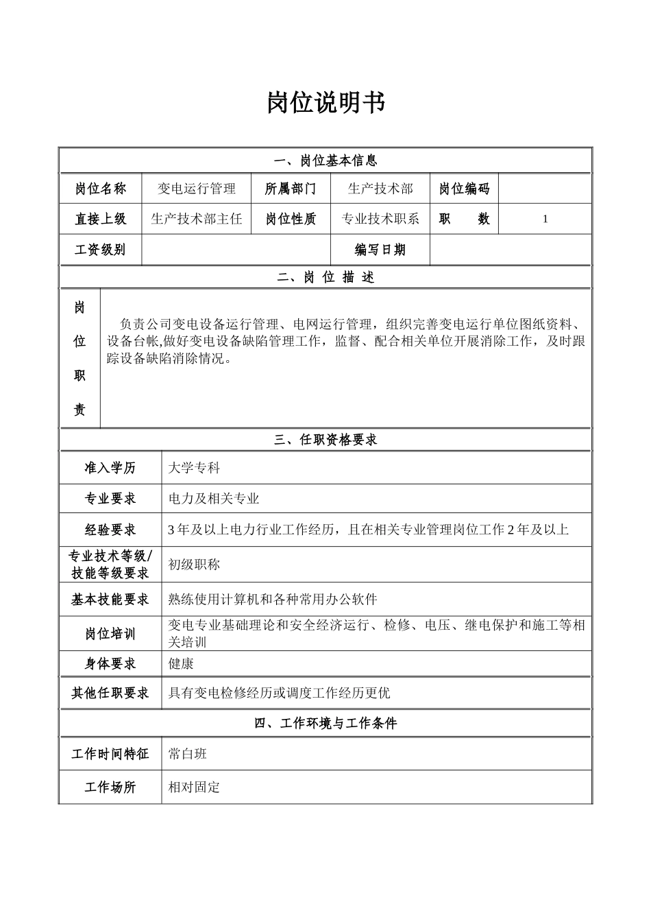 供电局生产技术部岗位职责_第3页