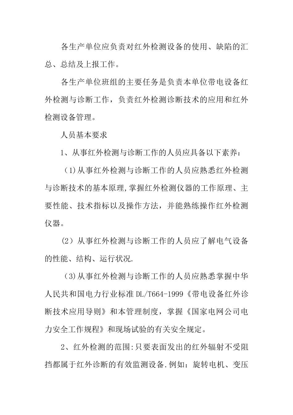 供电局红外技术管理制度_第2页