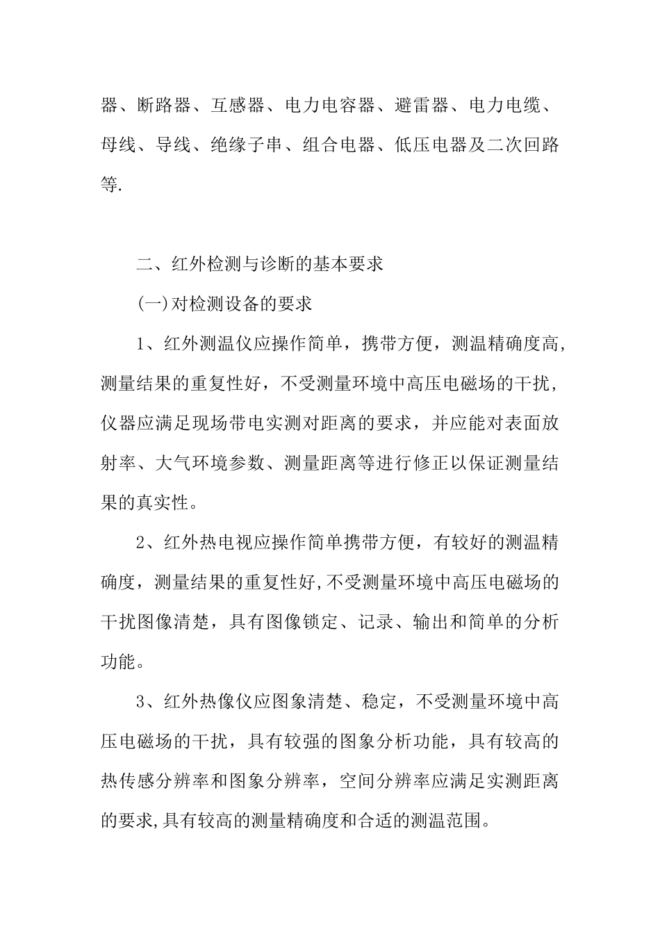 供电局红外技术管理制度_第3页