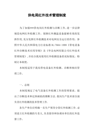 供电局红外技术管理制度