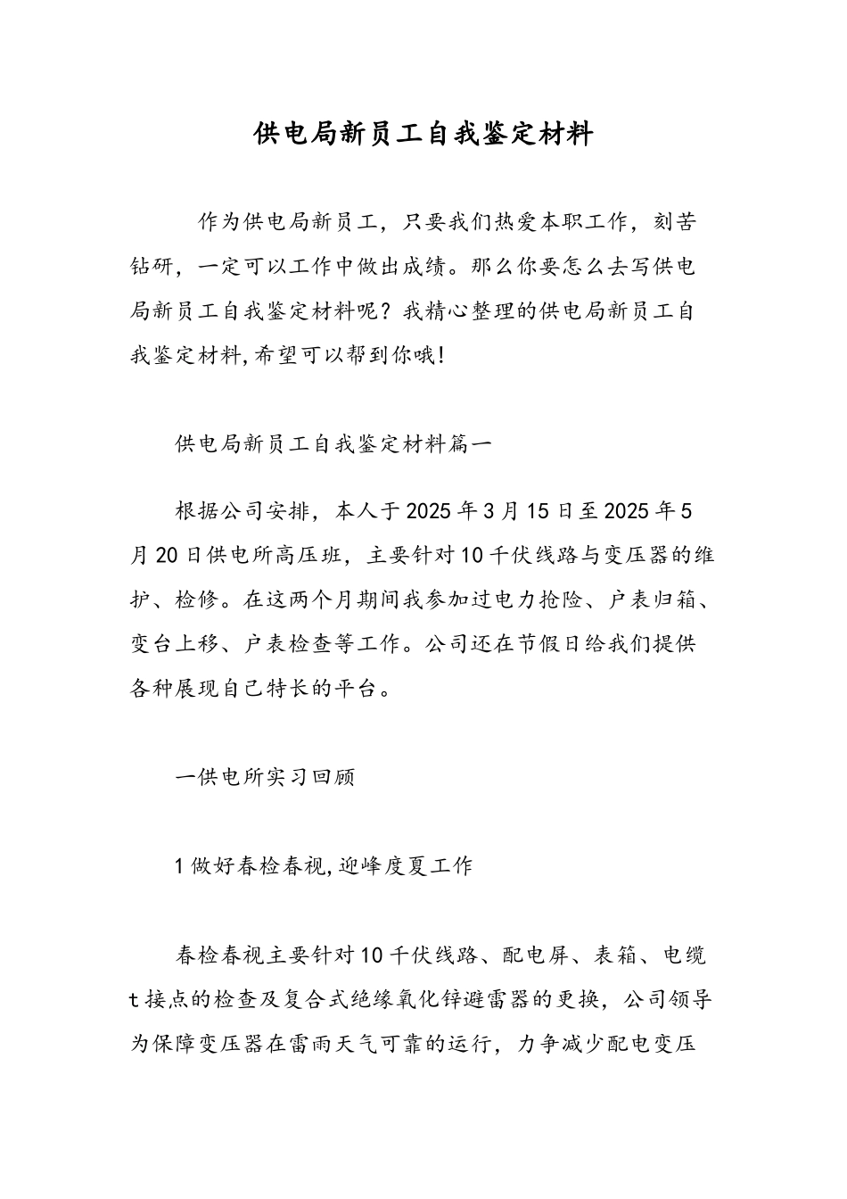 供电局新员工自我鉴定材料-精选范文_第1页