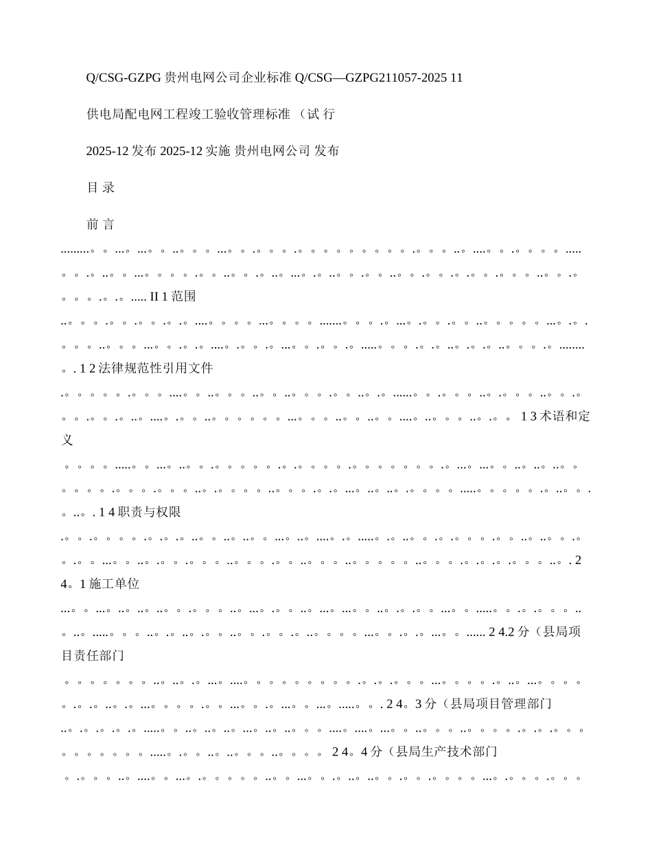 供电局配电网工程竣工验收管理标准_第1页