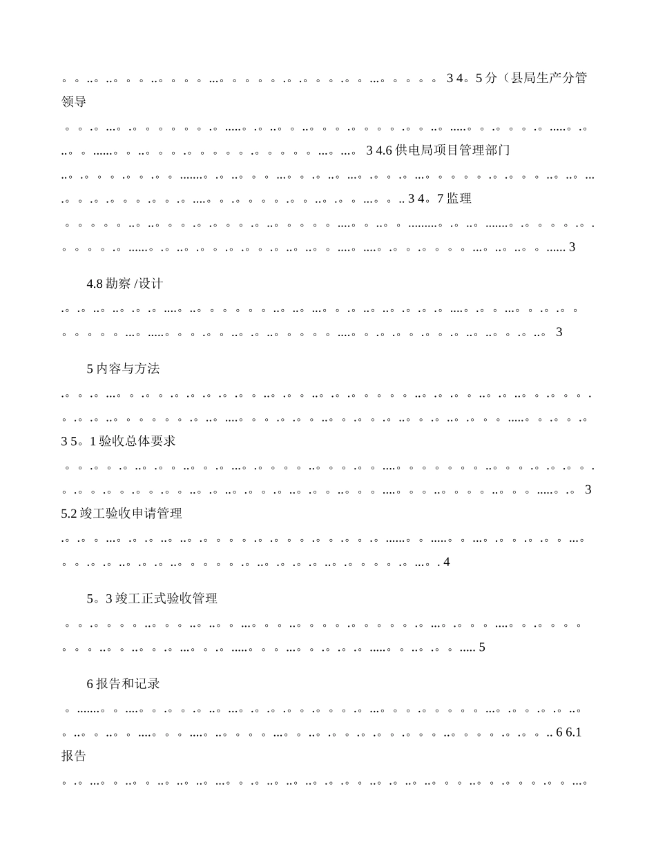 供电局配电网工程竣工验收管理标准_第2页