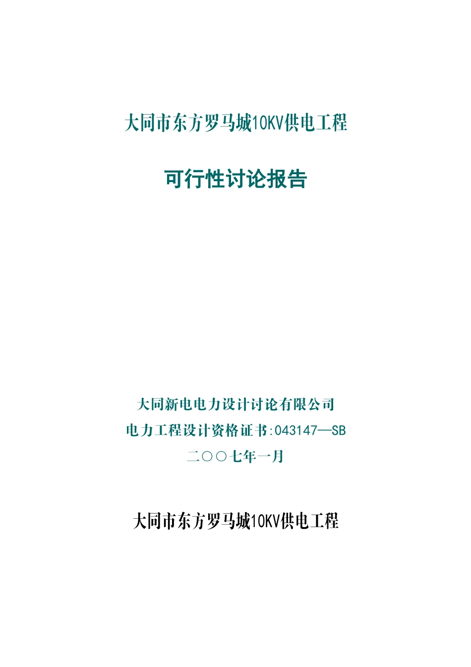 供电工程可行性研究报告A_第1页