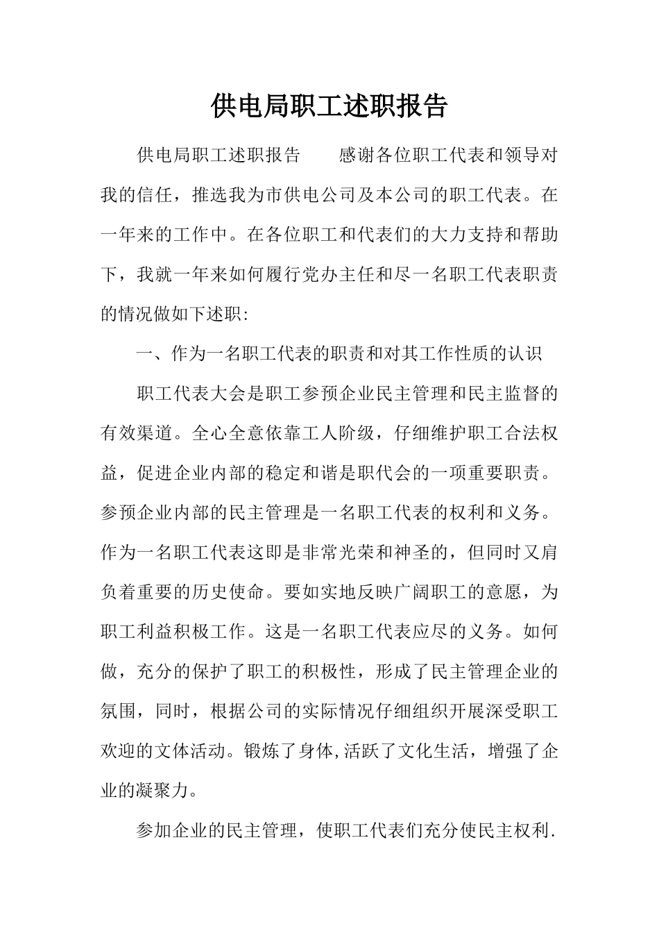 供电局职工述职报告_第1页