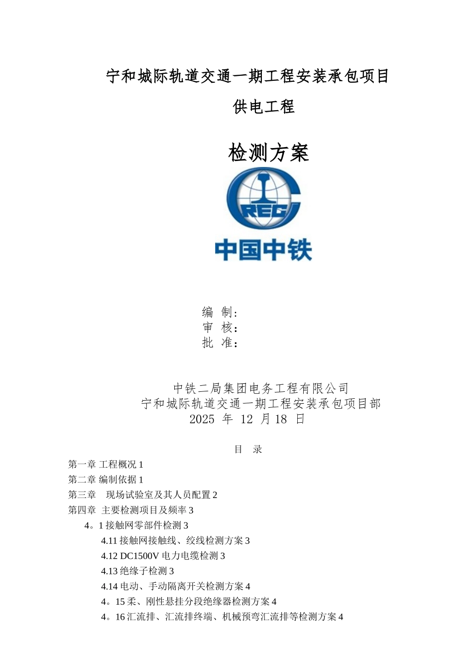 供电工程检测方案_第1页