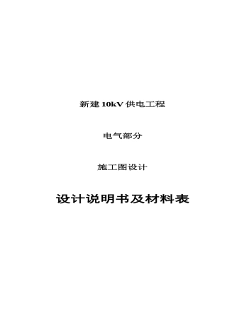 供电工程设计说明书