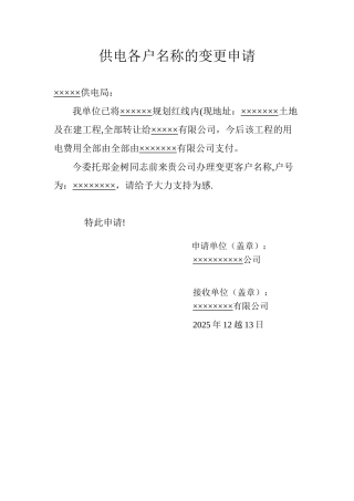 供电户名名称的变更申请表