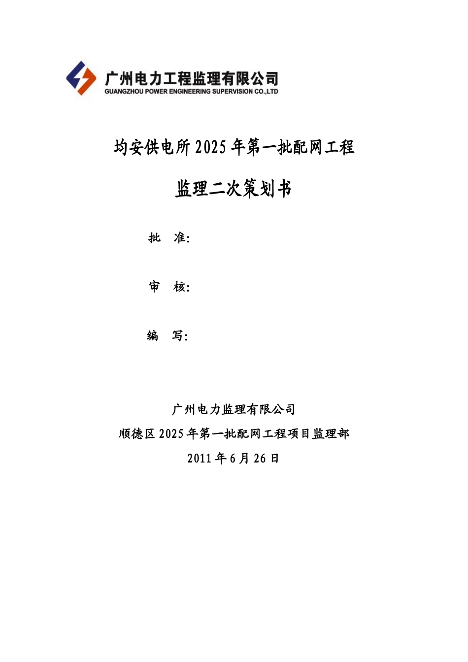 供电所2025年第一批配网工程二次策划_第1页