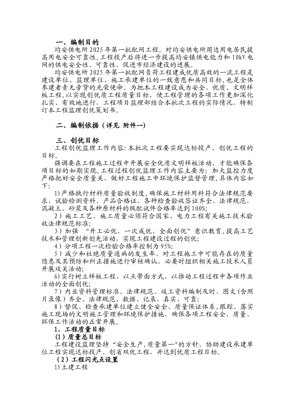 供电所2025年第一批配网工程二次策划_第3页